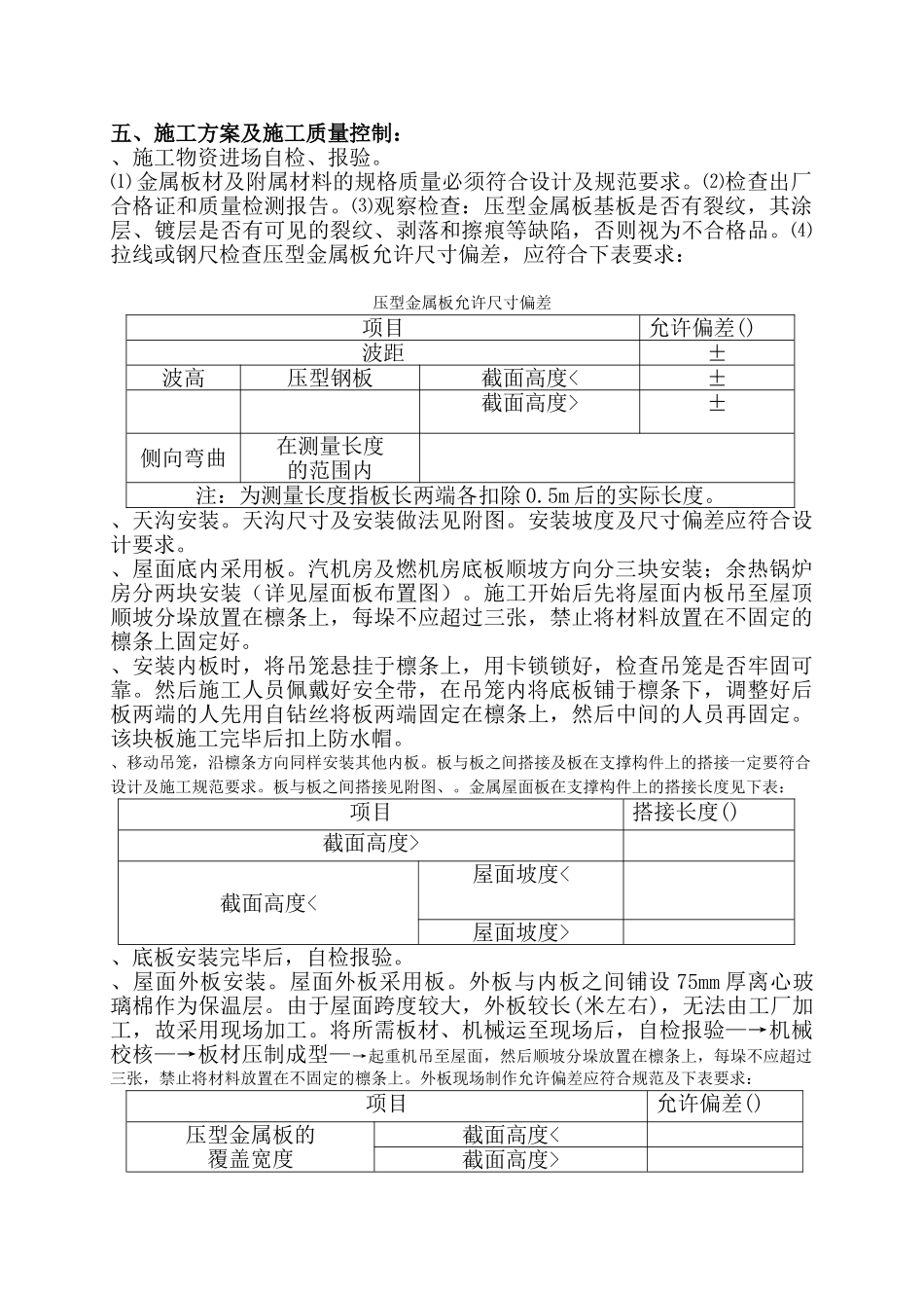 联产工程主厂房工程屋面彩色金属板安装工程施工组织设计方案(DOC11页)_第2页