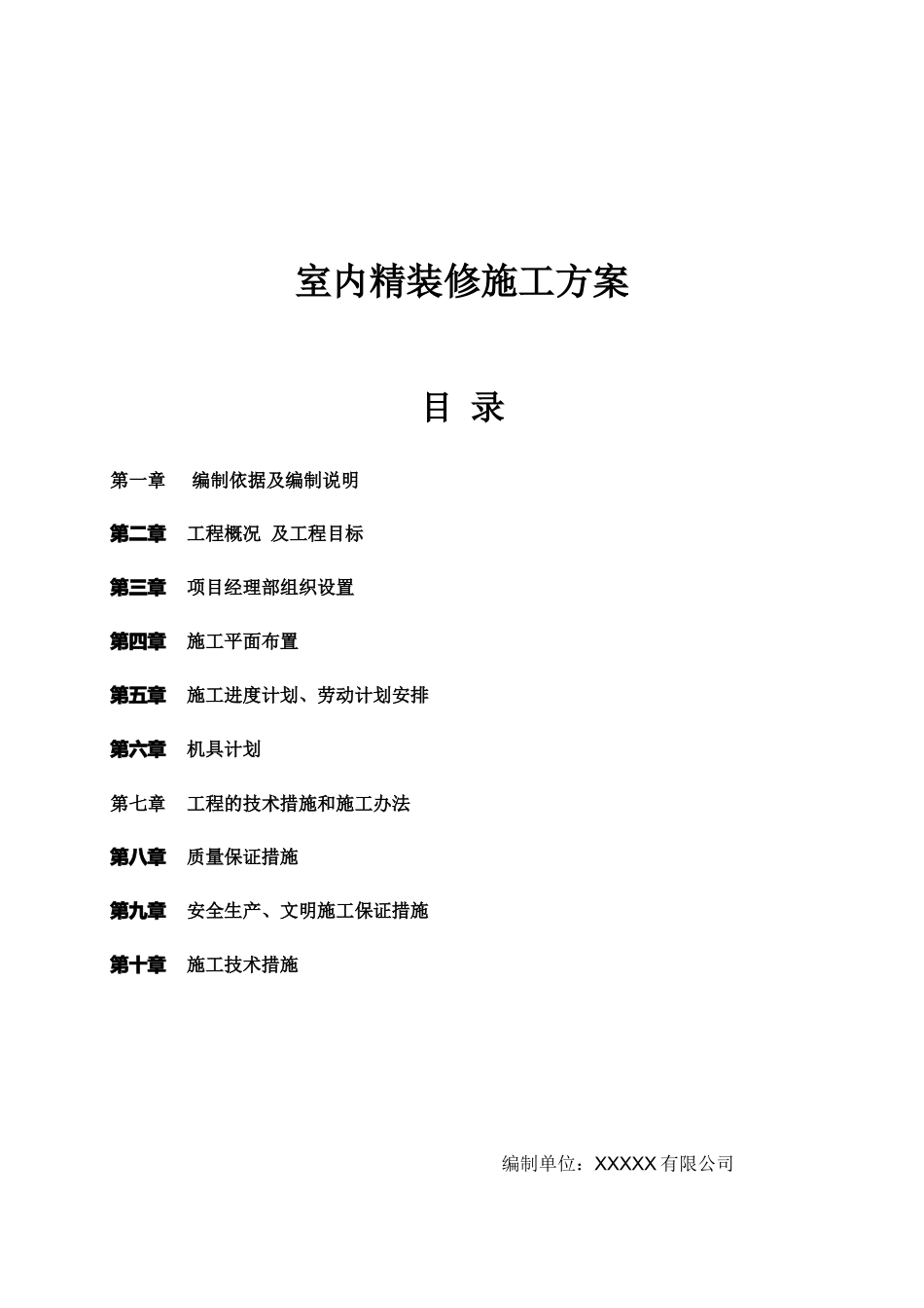 1_6363382_住宅楼室内精装修施工方案_第1页