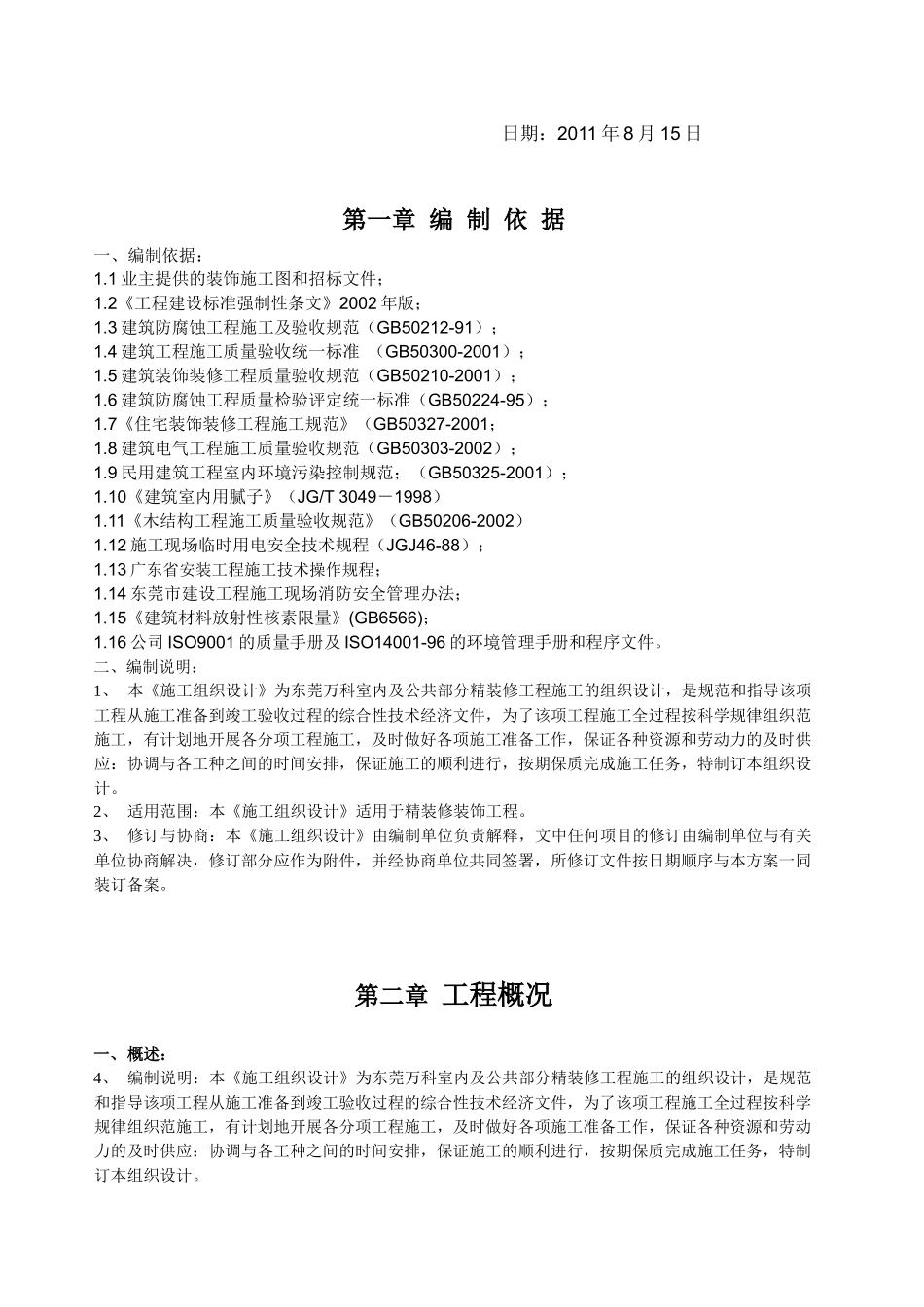 1_6363382_住宅楼室内精装修施工方案_第2页