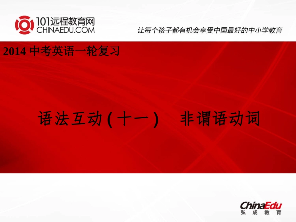 2014中考英语一轮复习：语法互动（11）-非谓语动词课件_第1页
