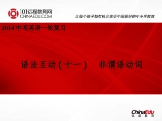 2014中考英语一轮复习：语法互动（11）-非谓语动词课件