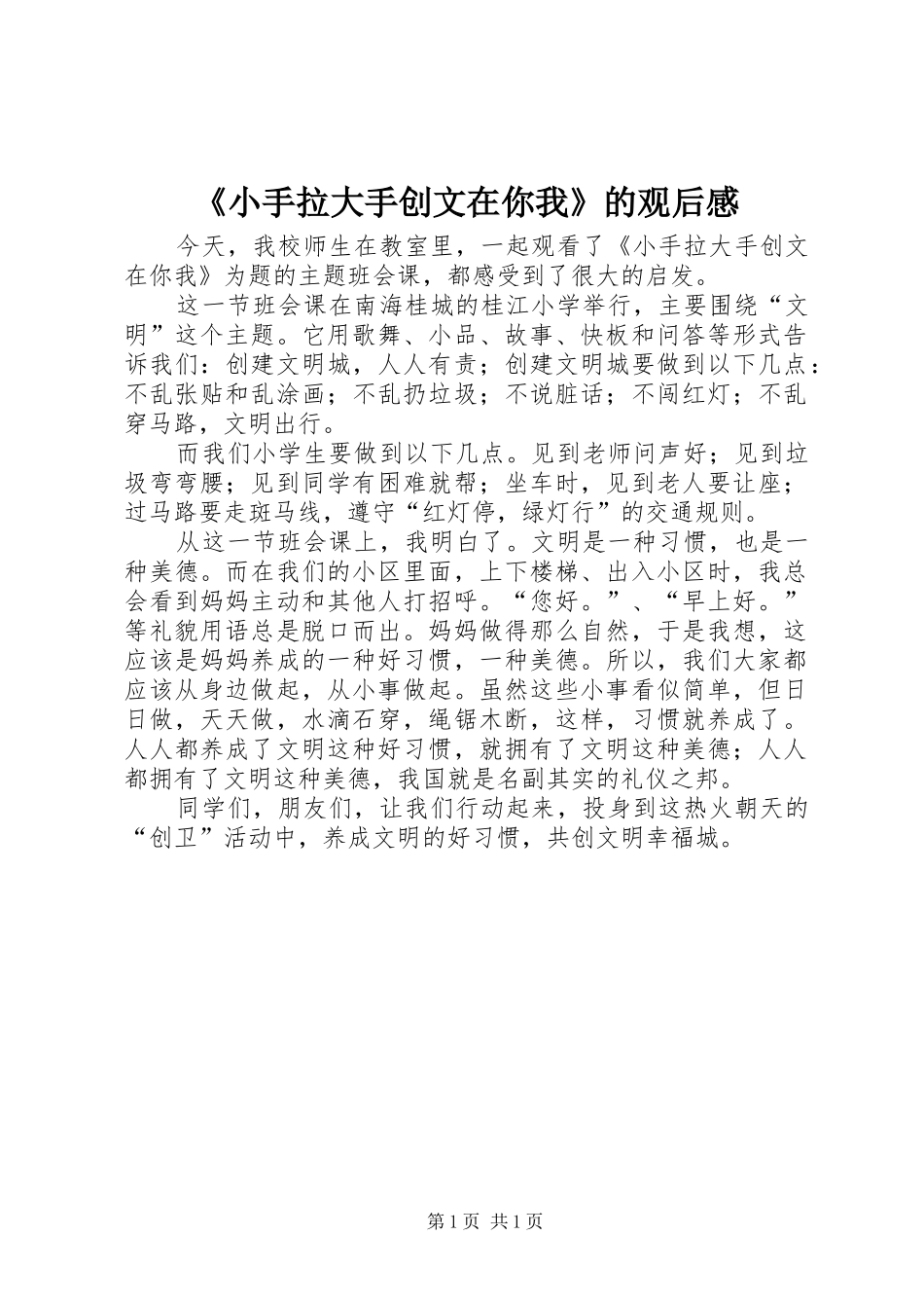 《小手拉大手创文在你我》的观后感_第1页