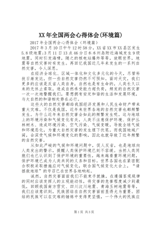 XX年全国两会心得体会(环境篇)
