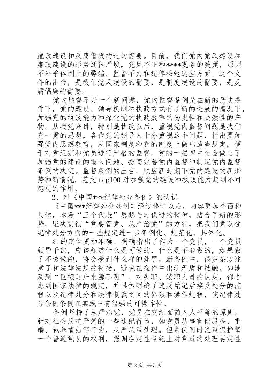 优秀心得体会范文：两个条例学习心得体会_第2页