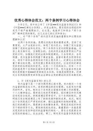 优秀心得体会范文：两个条例学习心得体会