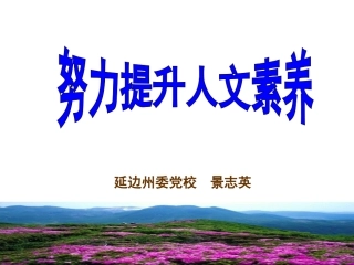 努力提高人文素养