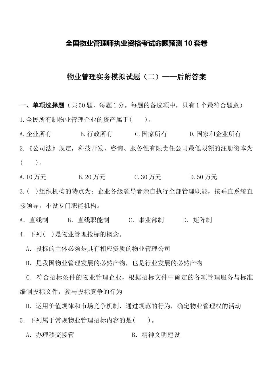 物业管理实务(二)后附答案_第1页
