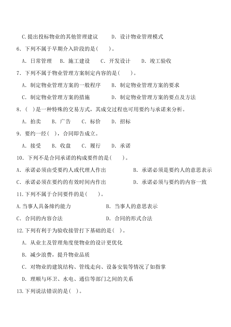 物业管理实务(二)后附答案_第2页