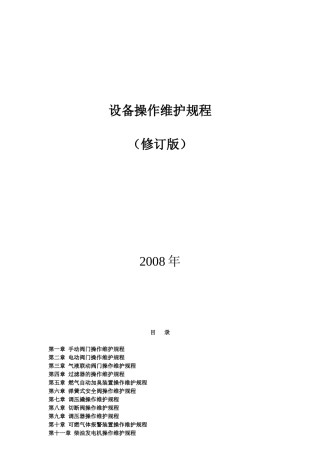 燃气设备操作维护规程