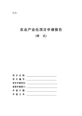 农业产业化项目申请书