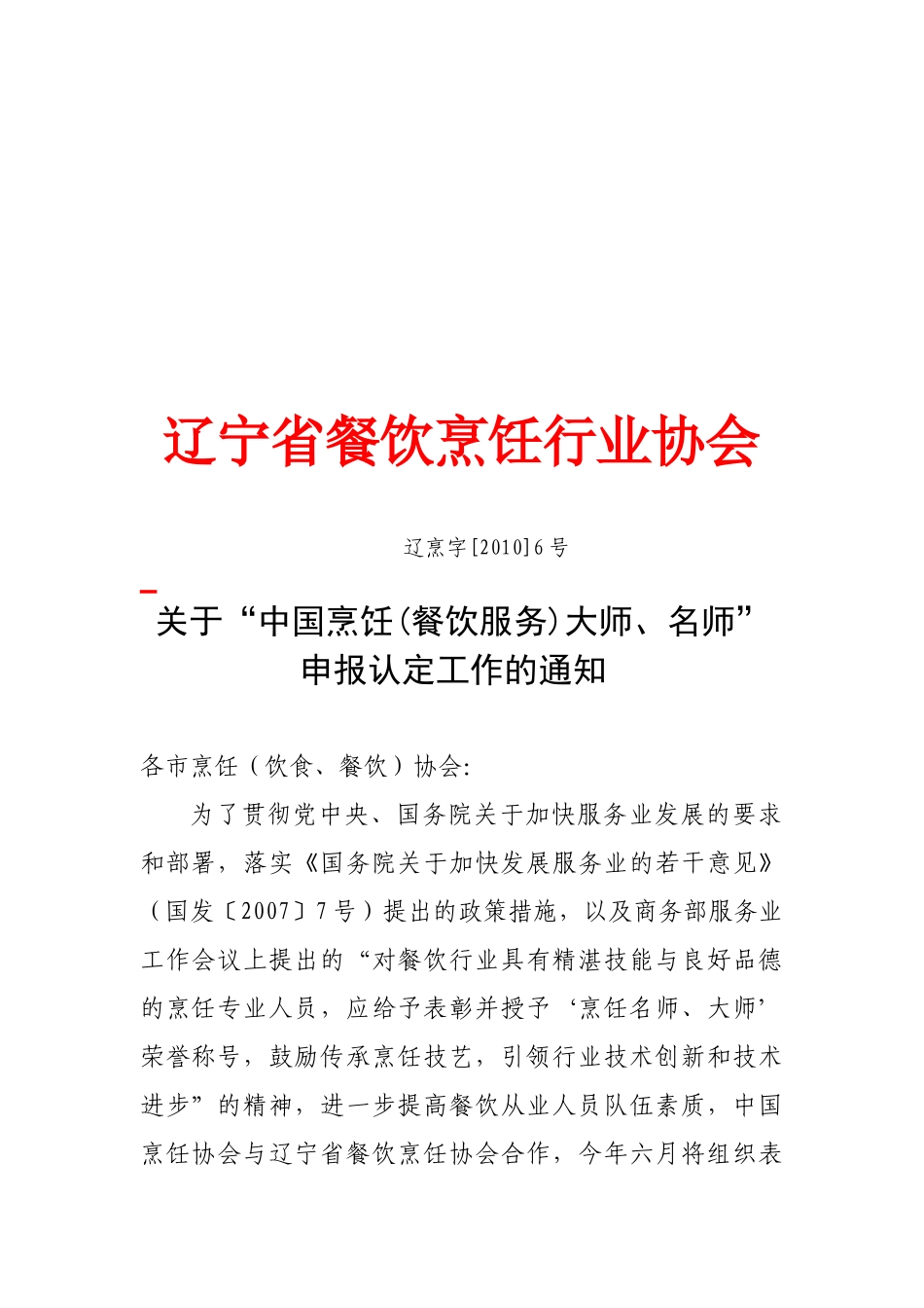 辽宁省餐饮烹饪行业协会资料_第1页