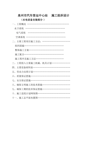 泉州市汽车客运中心站施工组织设计方案(DOC39页)