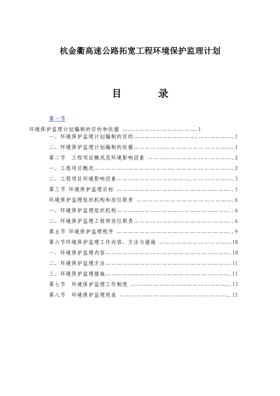 杭金衢高速公路拓宽工程环境保护监理计划_第1页