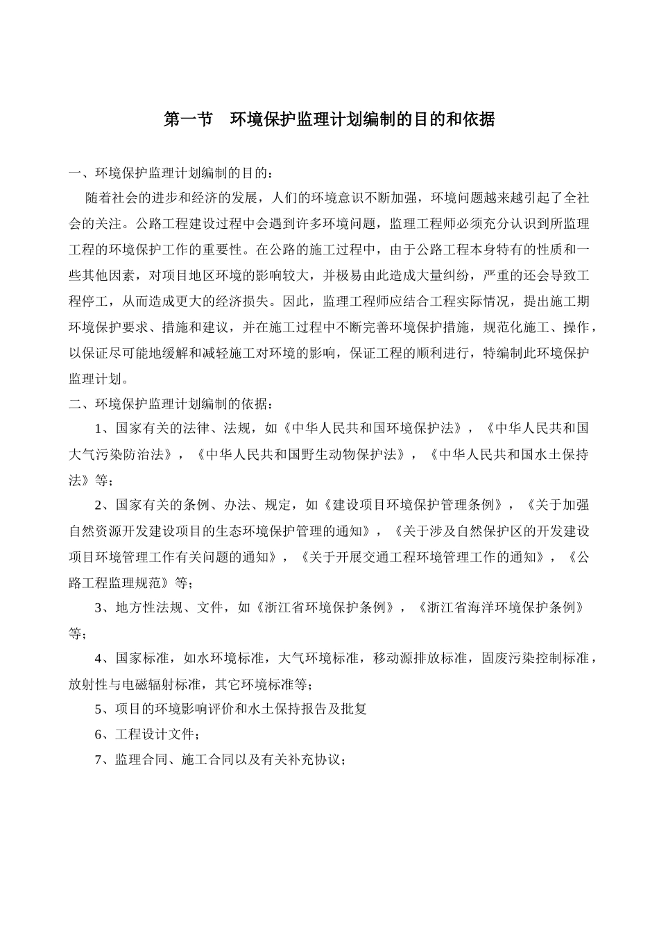 杭金衢高速公路拓宽工程环境保护监理计划_第2页