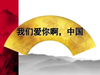《我们爱你啊中国》课件