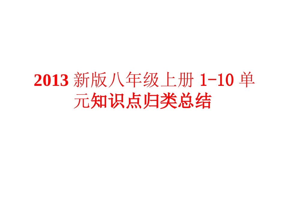 新版新目标英语八年级上册unit1-10知识点总结_第1页