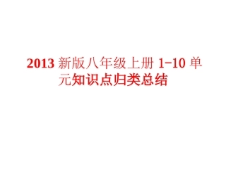 新版新目标英语八年级上册unit1-10知识点总结