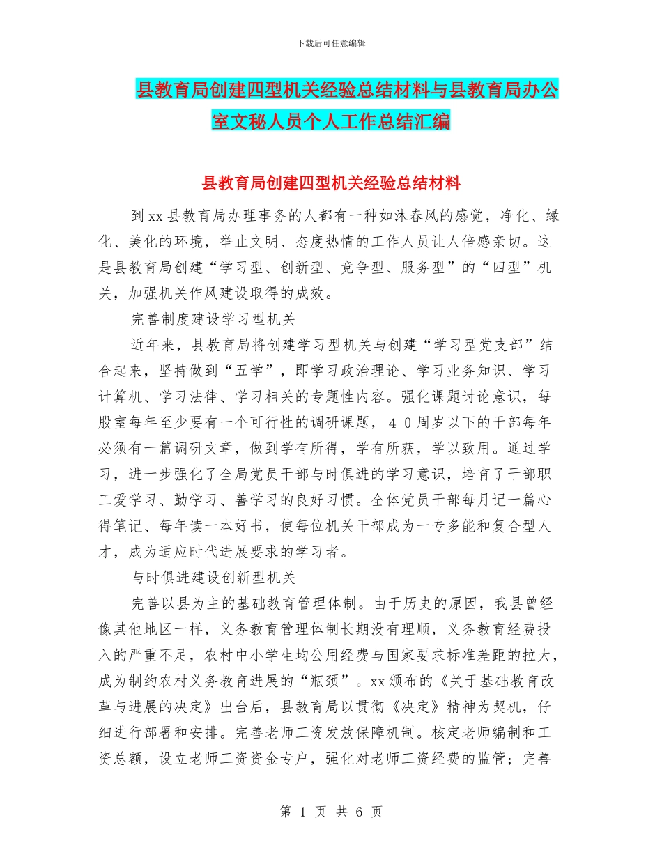 县教育局创建四型机关经验总结材料与县教育局办公室文秘人员个人工作总结汇编_第1页
