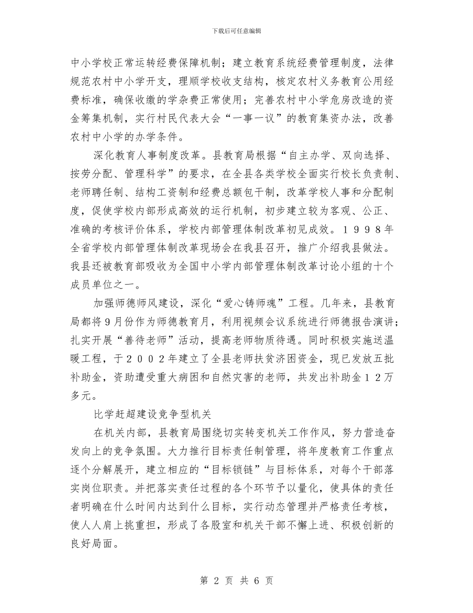 县教育局创建四型机关经验总结材料与县教育局办公室文秘人员个人工作总结汇编_第2页