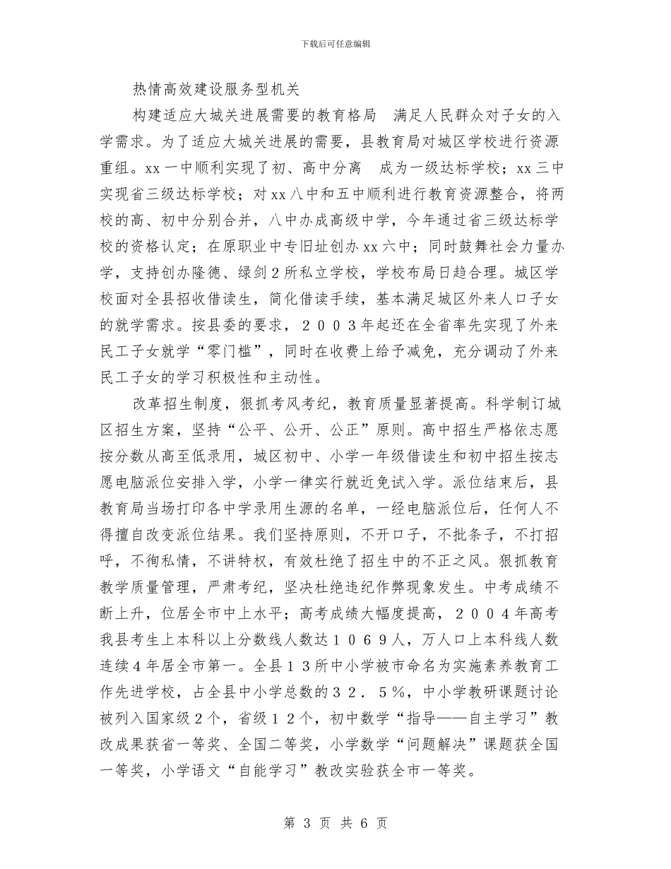 县教育局创建四型机关经验总结材料与县教育局办公室文秘人员个人工作总结汇编_第3页