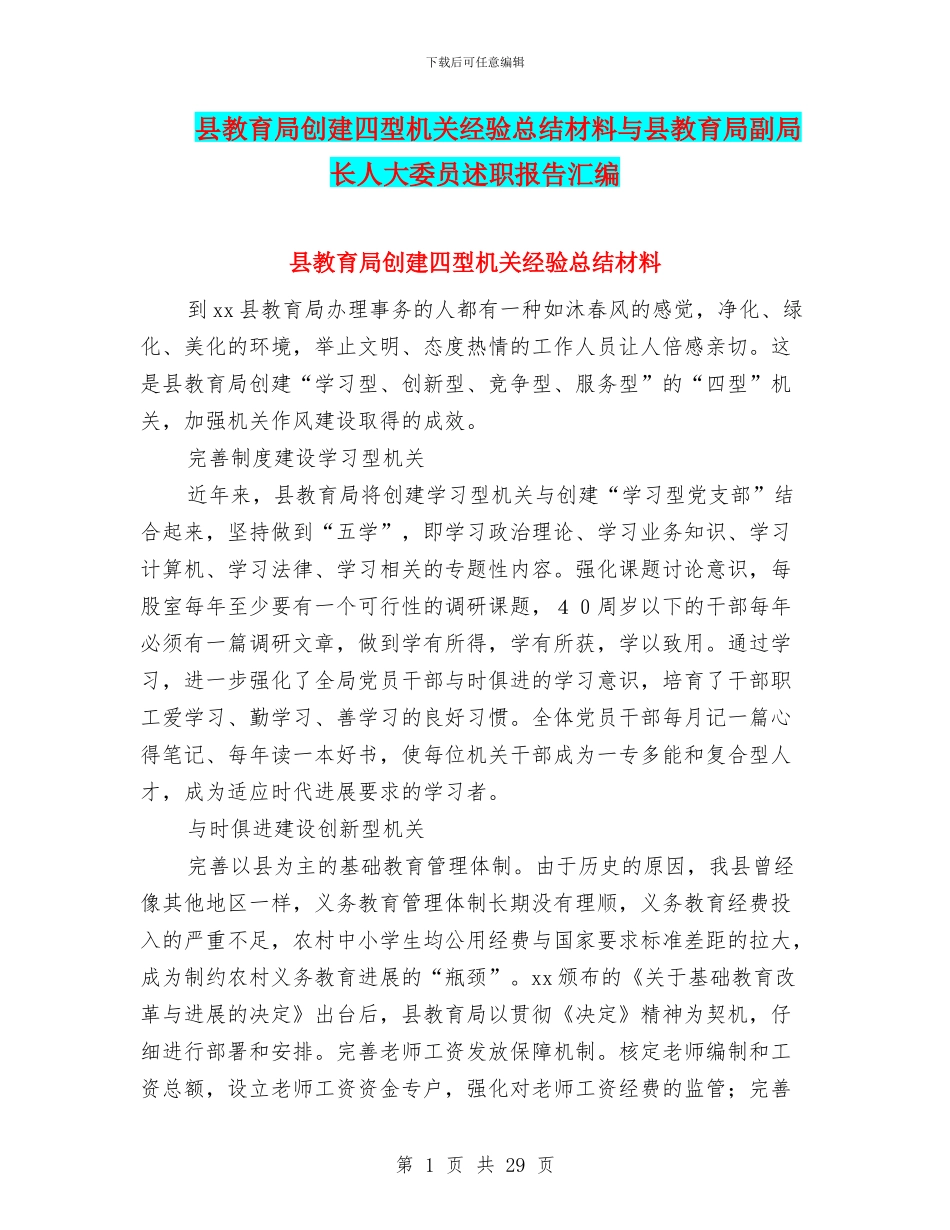 县教育局创建四型机关经验总结材料与县教育局副局长人大委员述职报告汇编_第1页
