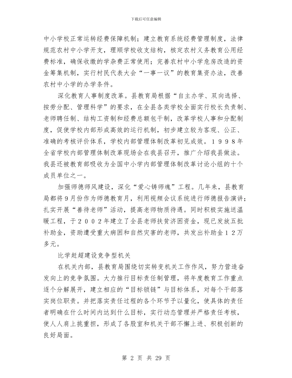 县教育局创建四型机关经验总结材料与县教育局副局长人大委员述职报告汇编_第2页