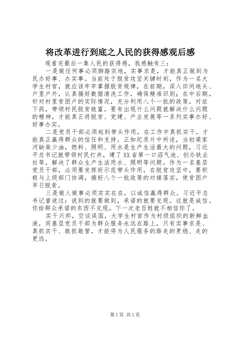 将改革进行到底之人民的获得感观后感_第1页