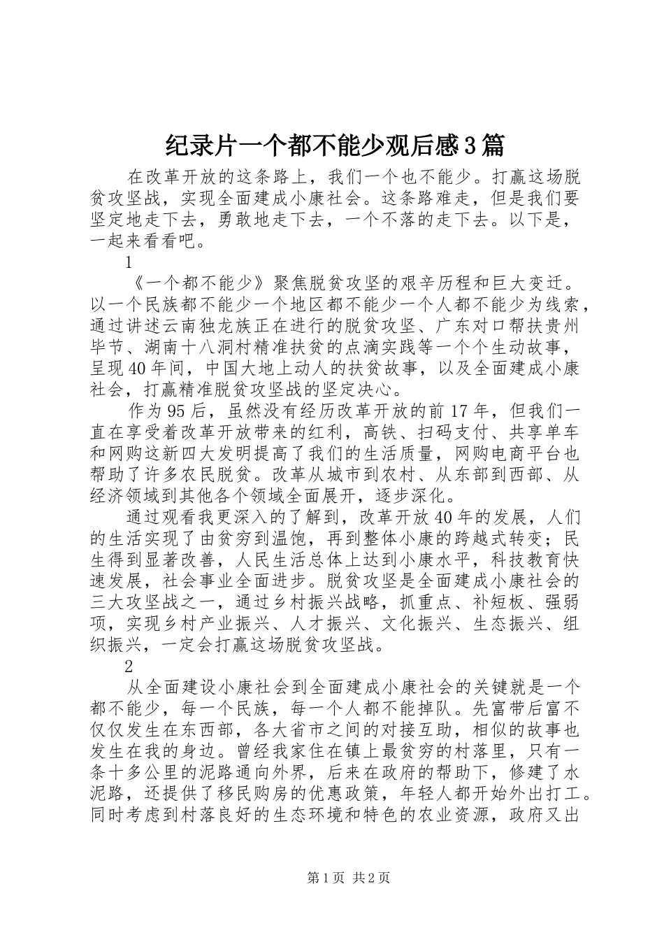 纪录片一个都不能少观后感3篇_第1页