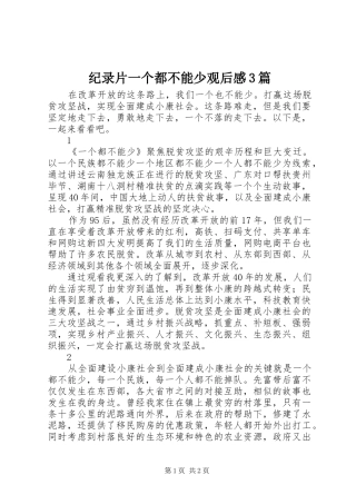 纪录片一个都不能少观后感3篇