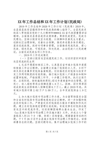 XX年工作总结和XX年工作计划(民政局) 