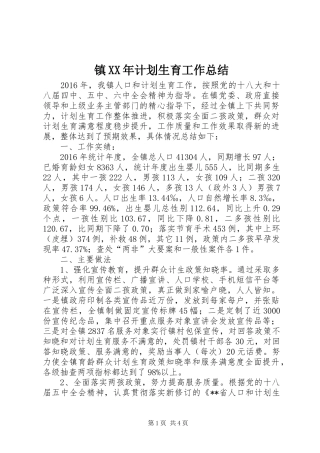 镇XX年计划生育工作总结 