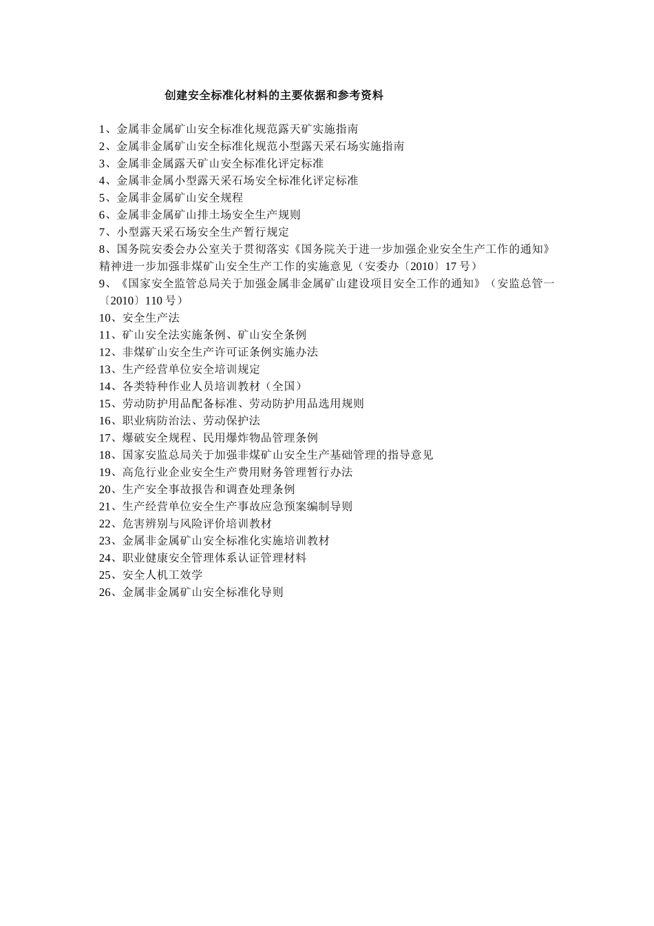 金属非金属露天矿山安全标准化编写提纲(十四元素详解)_第3页