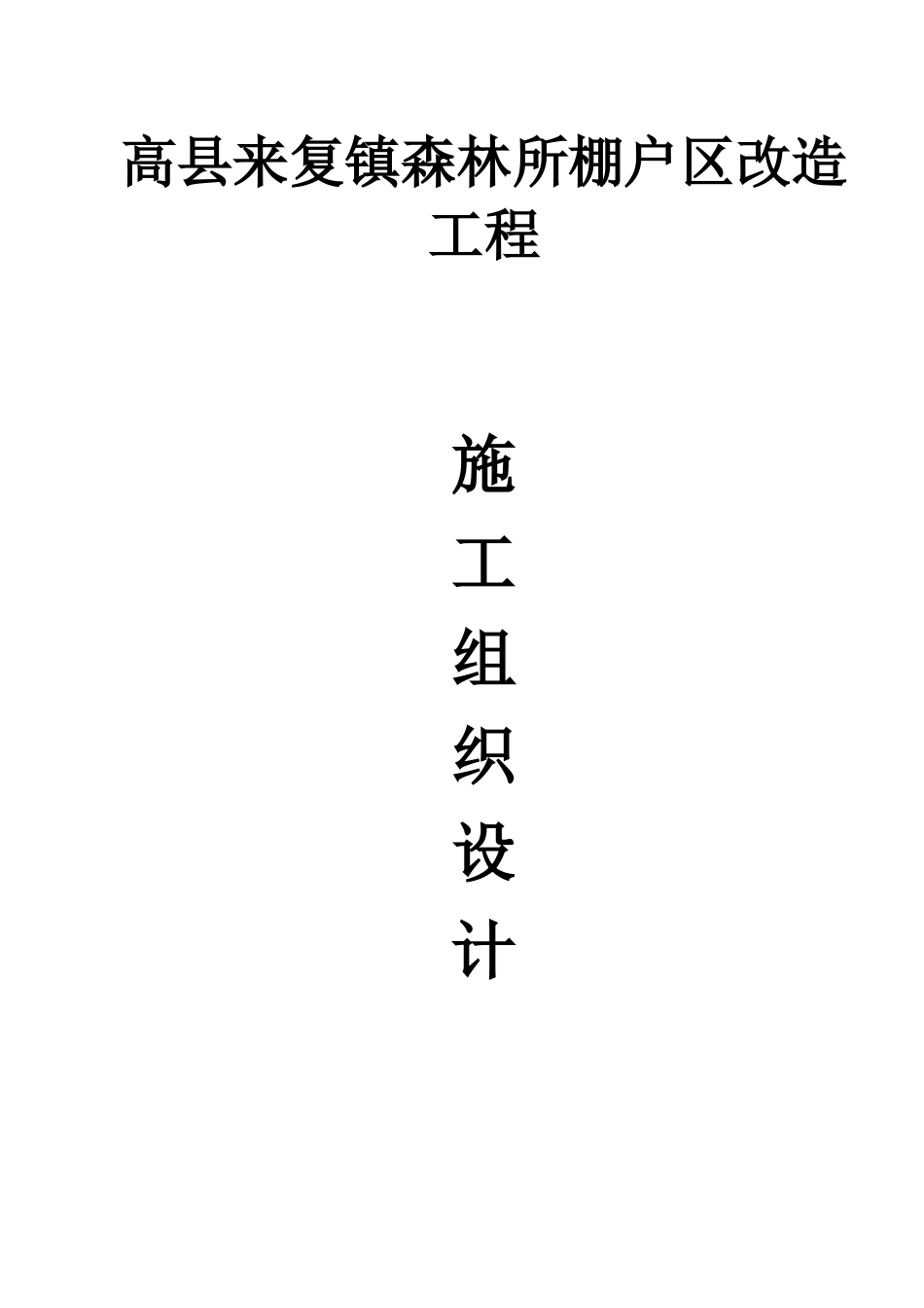 棚户区改造工程项目施工组织设计_第1页