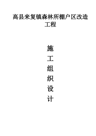 棚户区改造工程项目施工组织设计