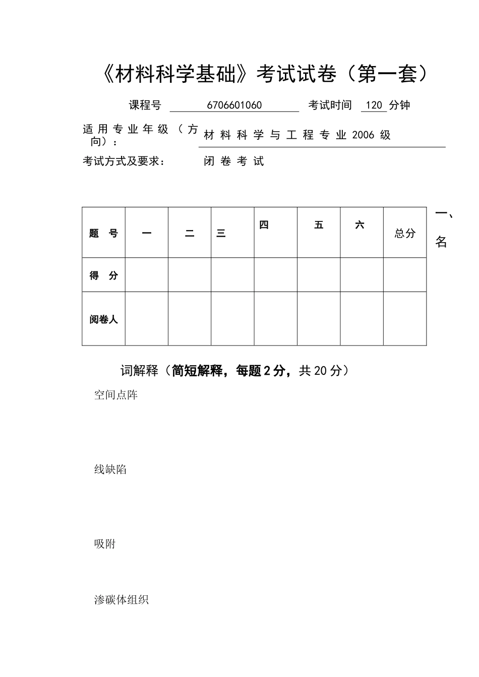 《材料科学基础》考试试题_第1页