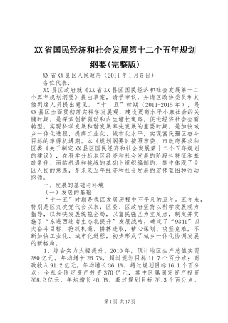 XX省国民经济和社会发展第十二个五年规划纲要(完整版) 