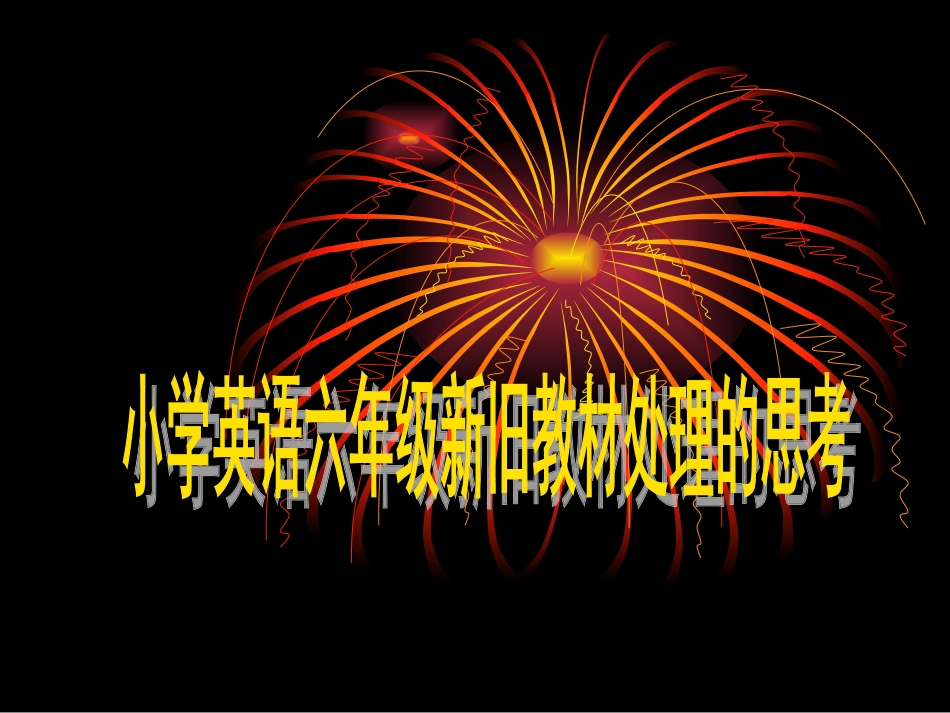 沈峰新旧教材处理的思考_第1页