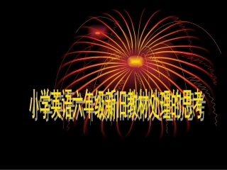 沈峰新旧教材处理的思考