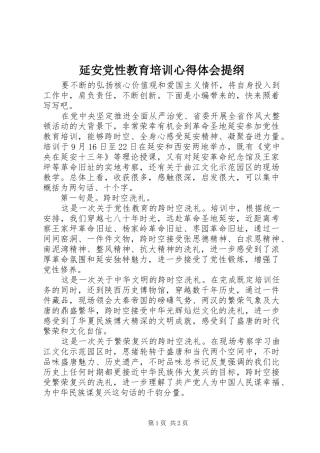 延安党性教育培训心得体会提纲