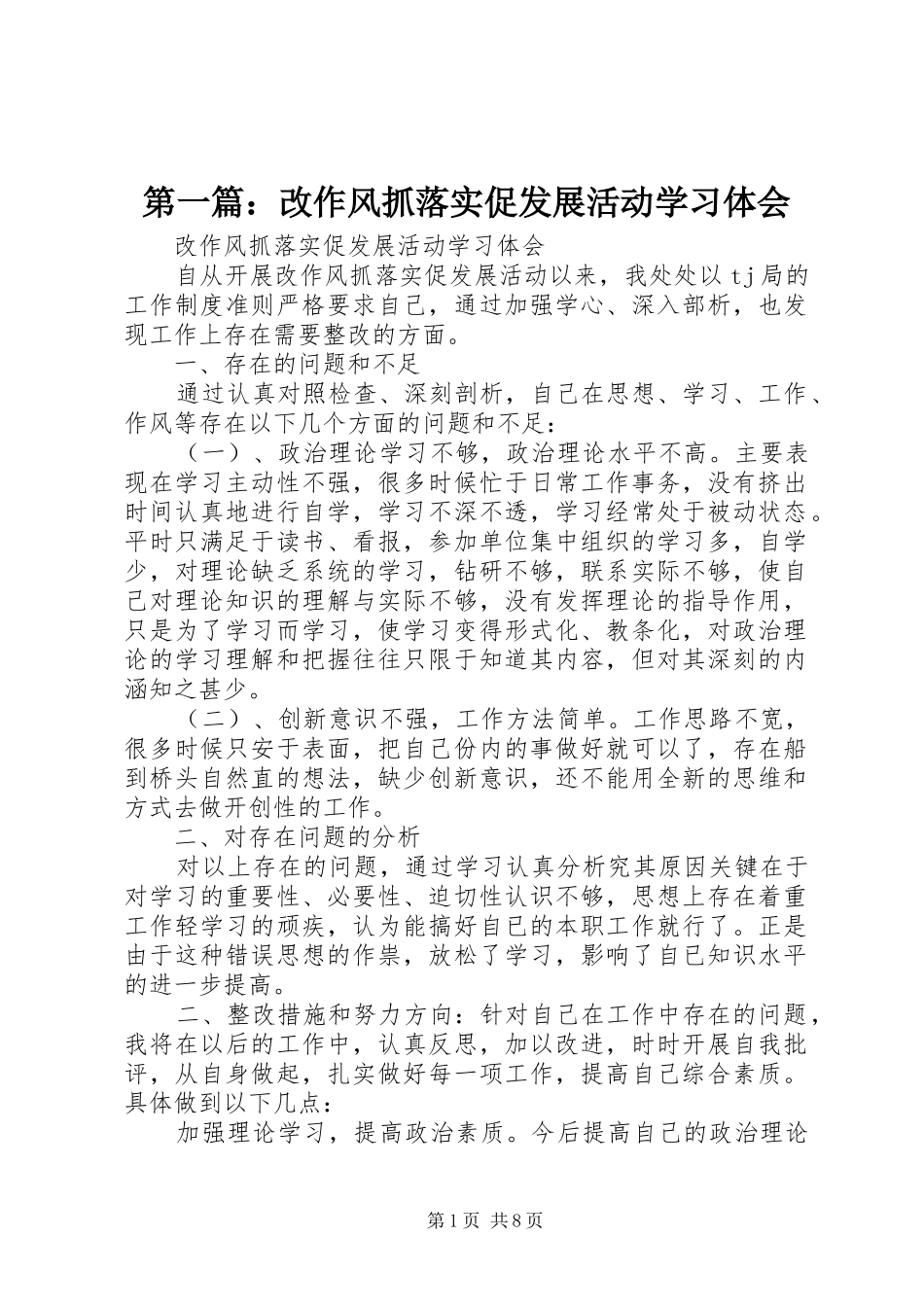第一篇：改作风抓落实促发展活动学习体会_第1页