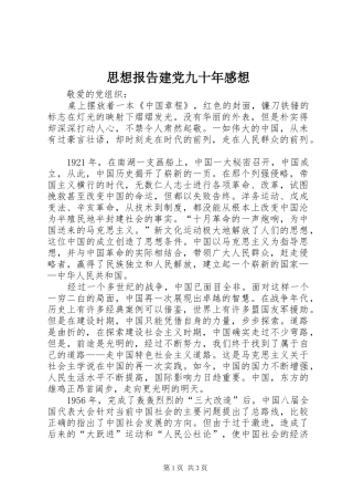 思想报告建党九十年感想