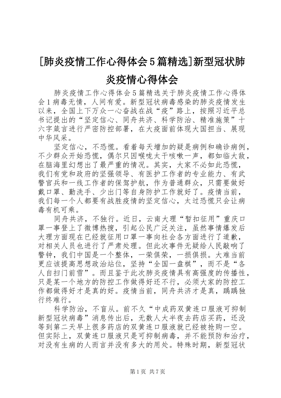 [肺炎疫情工作心得体会5篇精选]新型冠状肺炎疫情心得体会_第1页