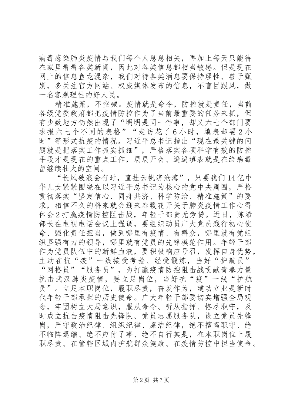 [肺炎疫情工作心得体会5篇精选]新型冠状肺炎疫情心得体会_第2页