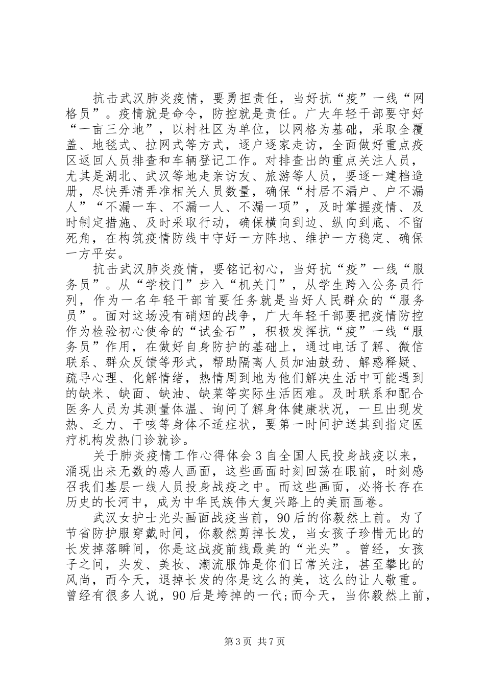 [肺炎疫情工作心得体会5篇精选]新型冠状肺炎疫情心得体会_第3页