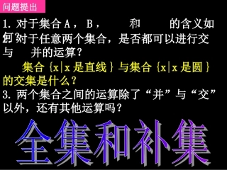 高一数学全集和补集