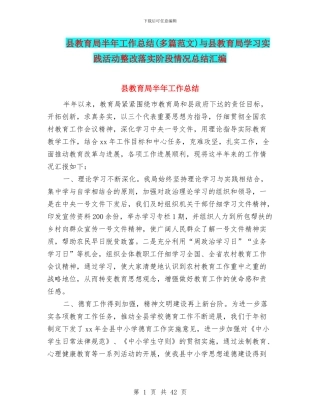 县教育局半年工作总结与县教育局学习实践活动整改落实阶段情况总结汇编
