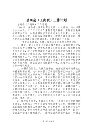 总商会（工商联）工作计划 