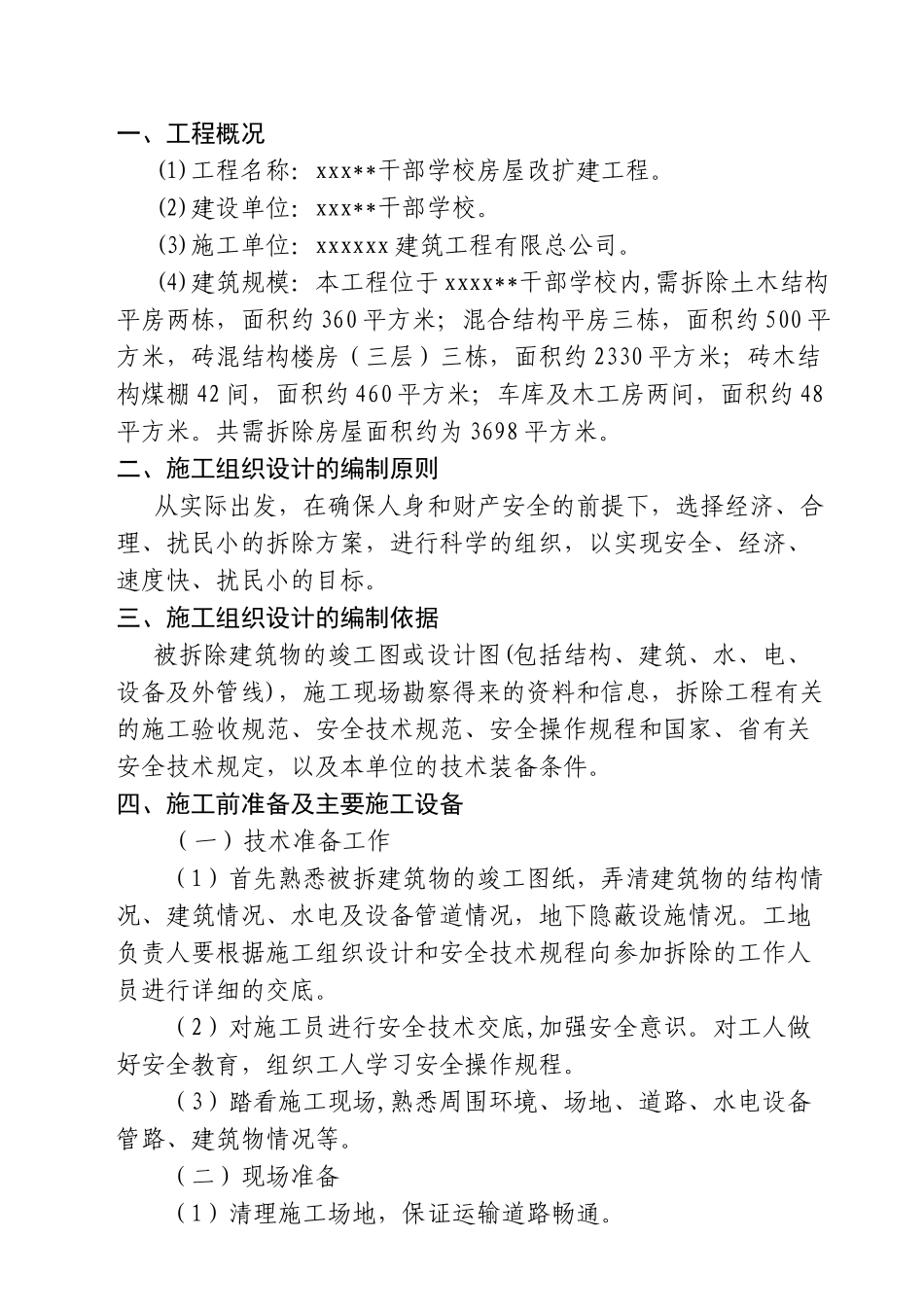 xx干部学校房屋改扩建工程_new(DOC17页)_第1页