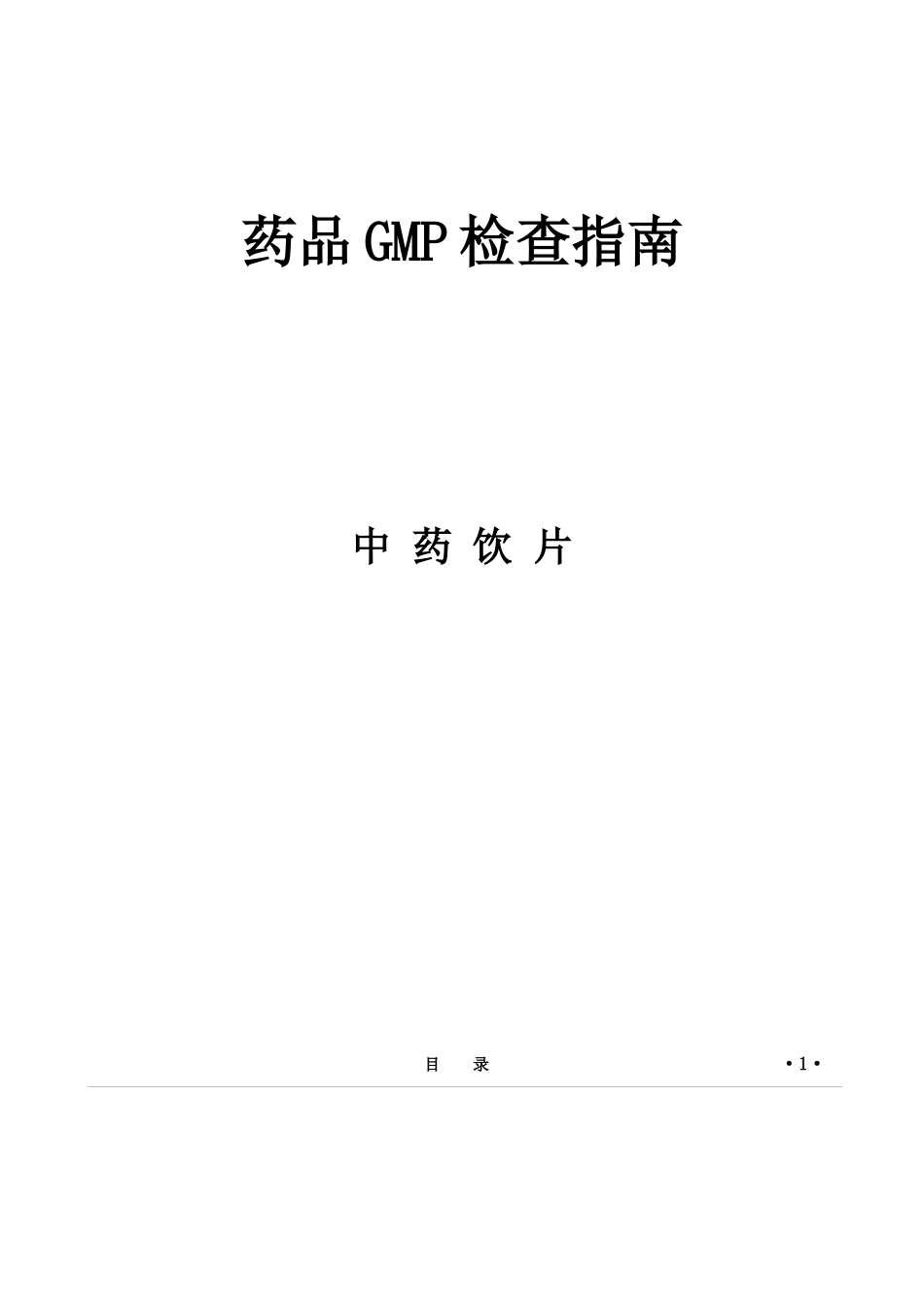 药品GMP检查指南(中药饮片)_第1页