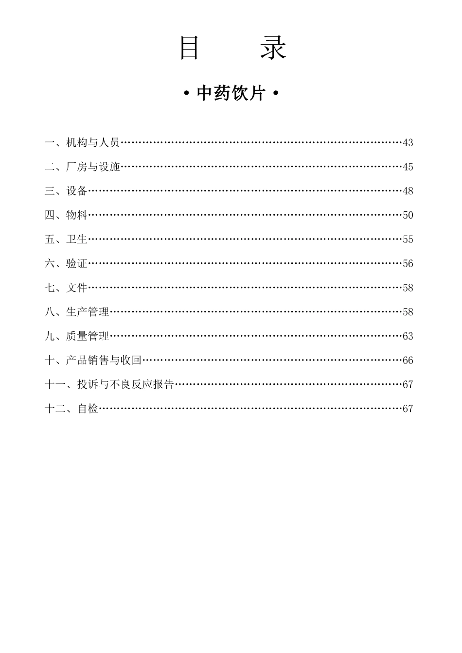 药品GMP检查指南(中药饮片)_第2页